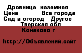 Дровница  наземная › Цена ­ 3 000 - Все города Сад и огород » Другое   . Тверская обл.,Конаково г.